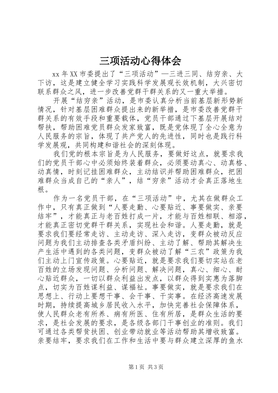 三项活动心得体会_第1页