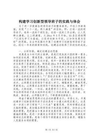 构建学习创新型领导班子的实践与体会