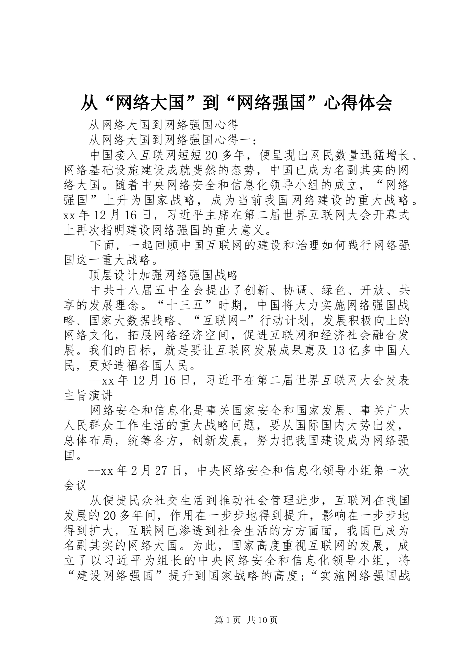 从“网络大国”到“网络强国”心得体会_1_第1页