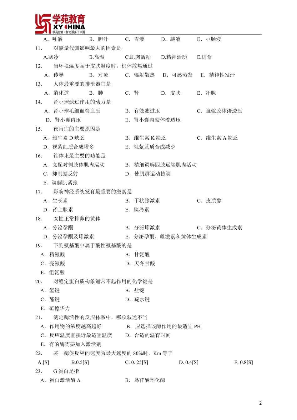 2015同等学力临床医学模拟试题(一)_第2页