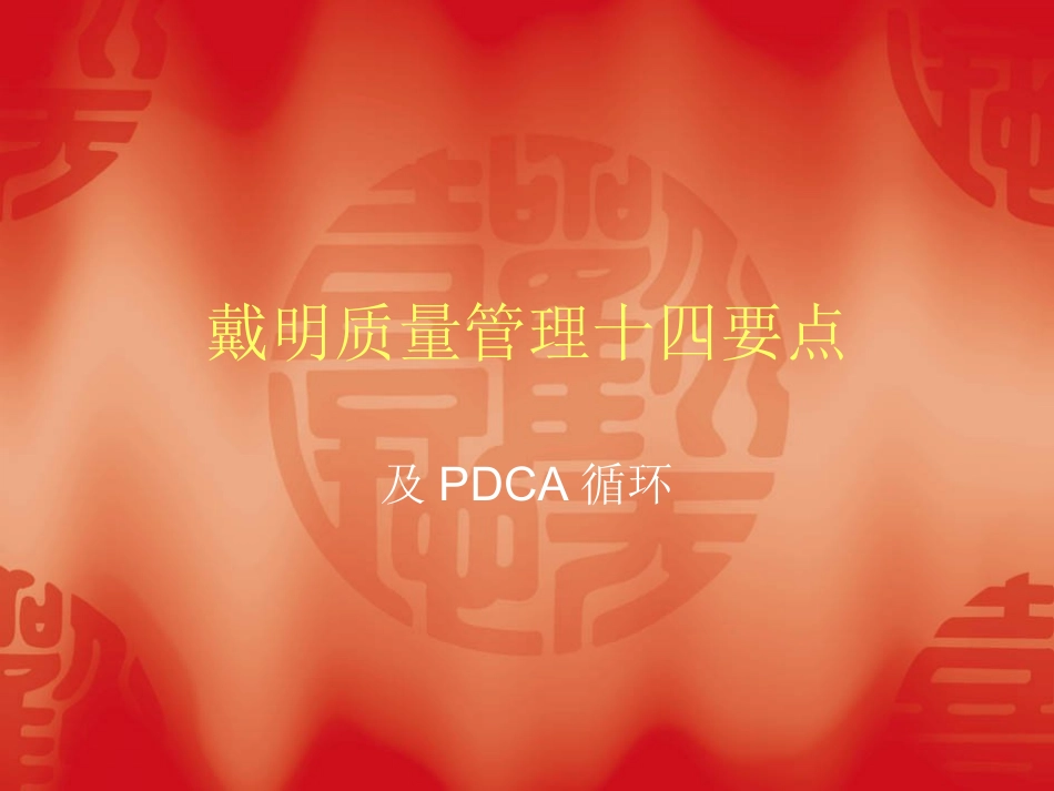 戴明十四点质量管理_第1页