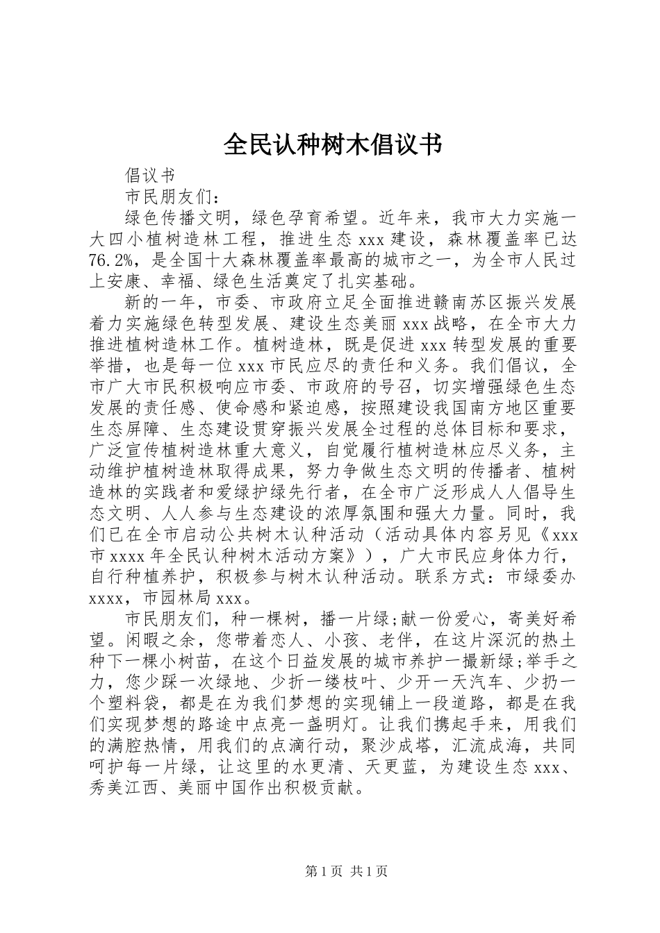 全民认种树木倡议书_第1页