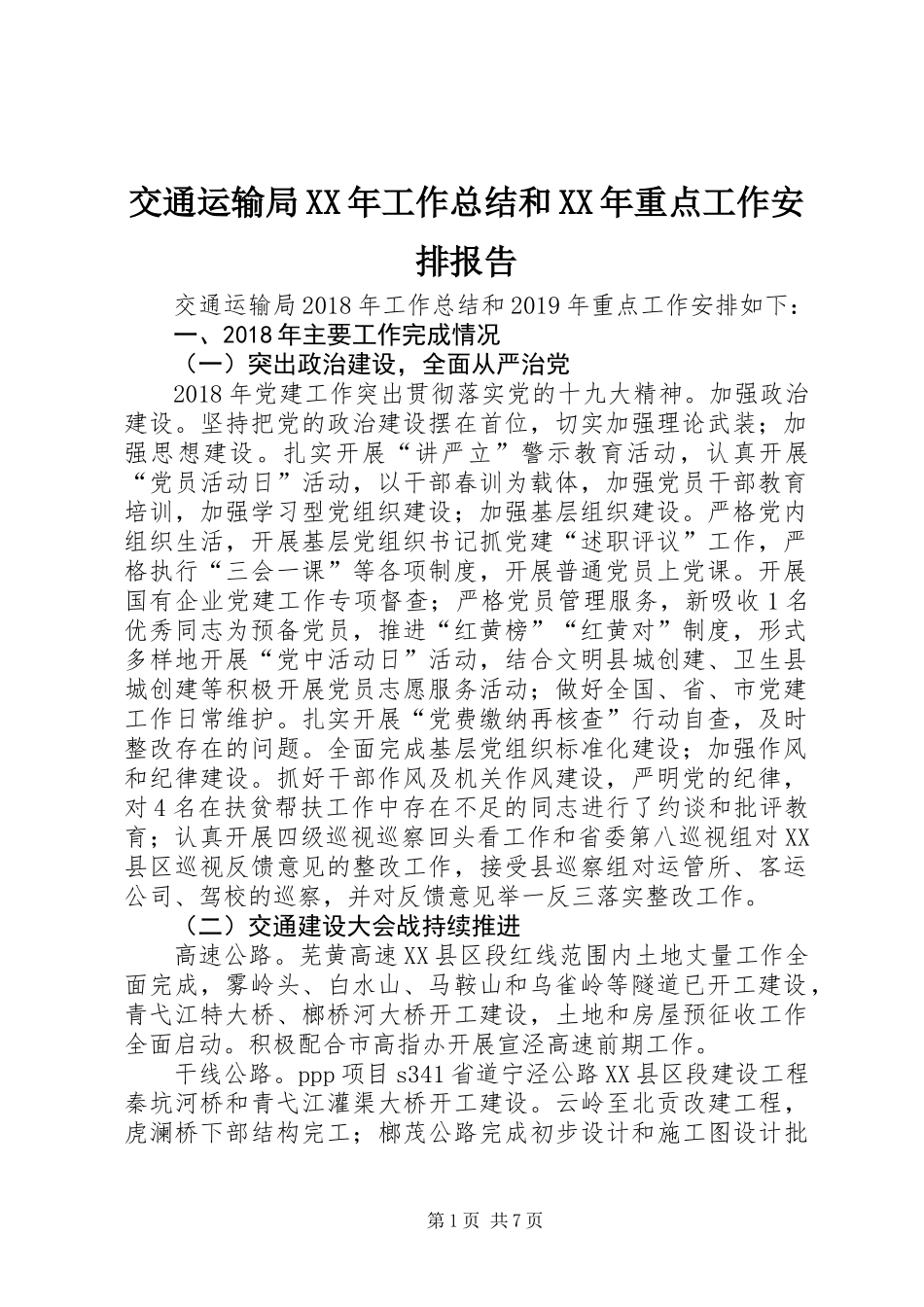 交通运输局XX年工作总结和XX年重点工作安排报告_第1页