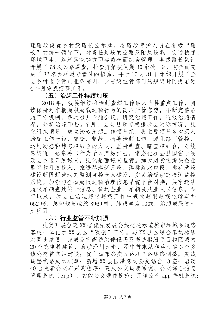 交通运输局XX年工作总结和XX年重点工作安排报告_第3页