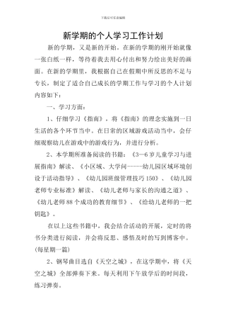 新学期的个人学习工作计划