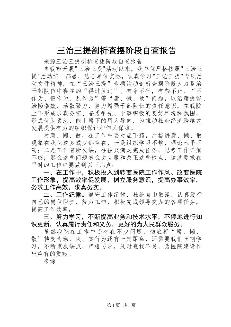 三治三提剖析查摆阶段自查报告_第1页