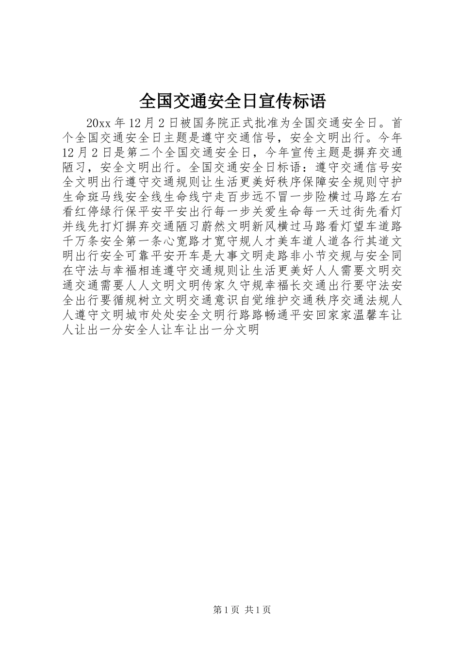 全国交通安全日宣传标语 (2)_第1页