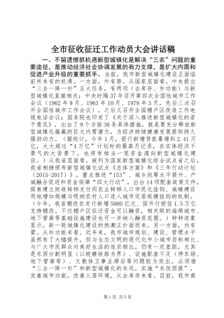 全市征收征迁工作动员大会讲话稿