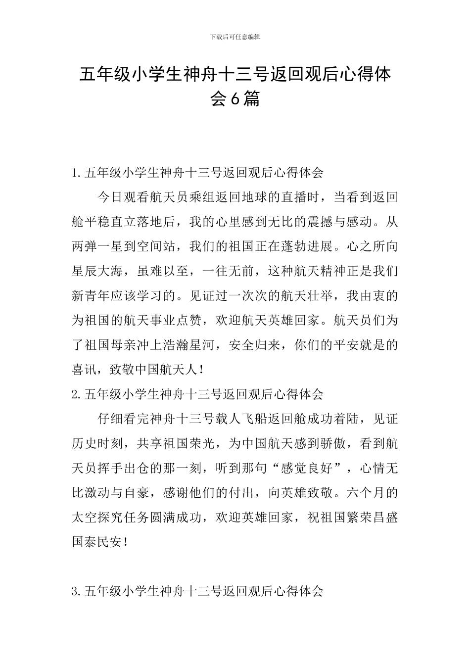 五年级小学生神舟十三号返回观后心得体会6篇_第1页