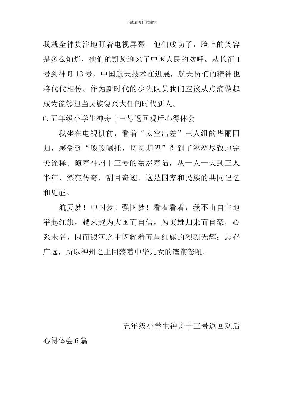 五年级小学生神舟十三号返回观后心得体会6篇_第3页
