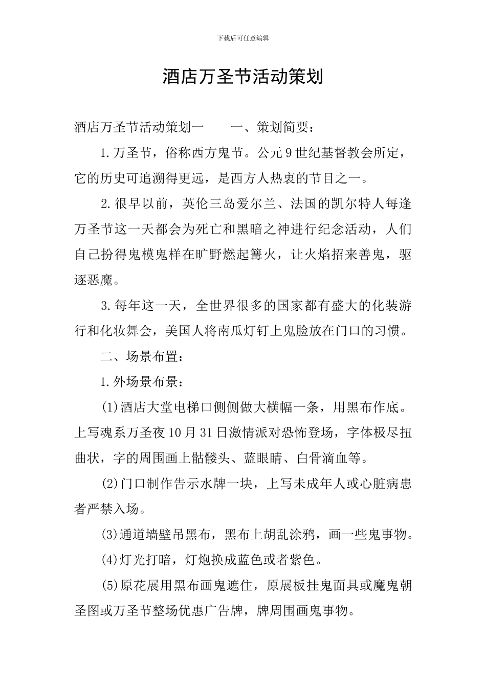 酒店万圣节活动策划_第1页