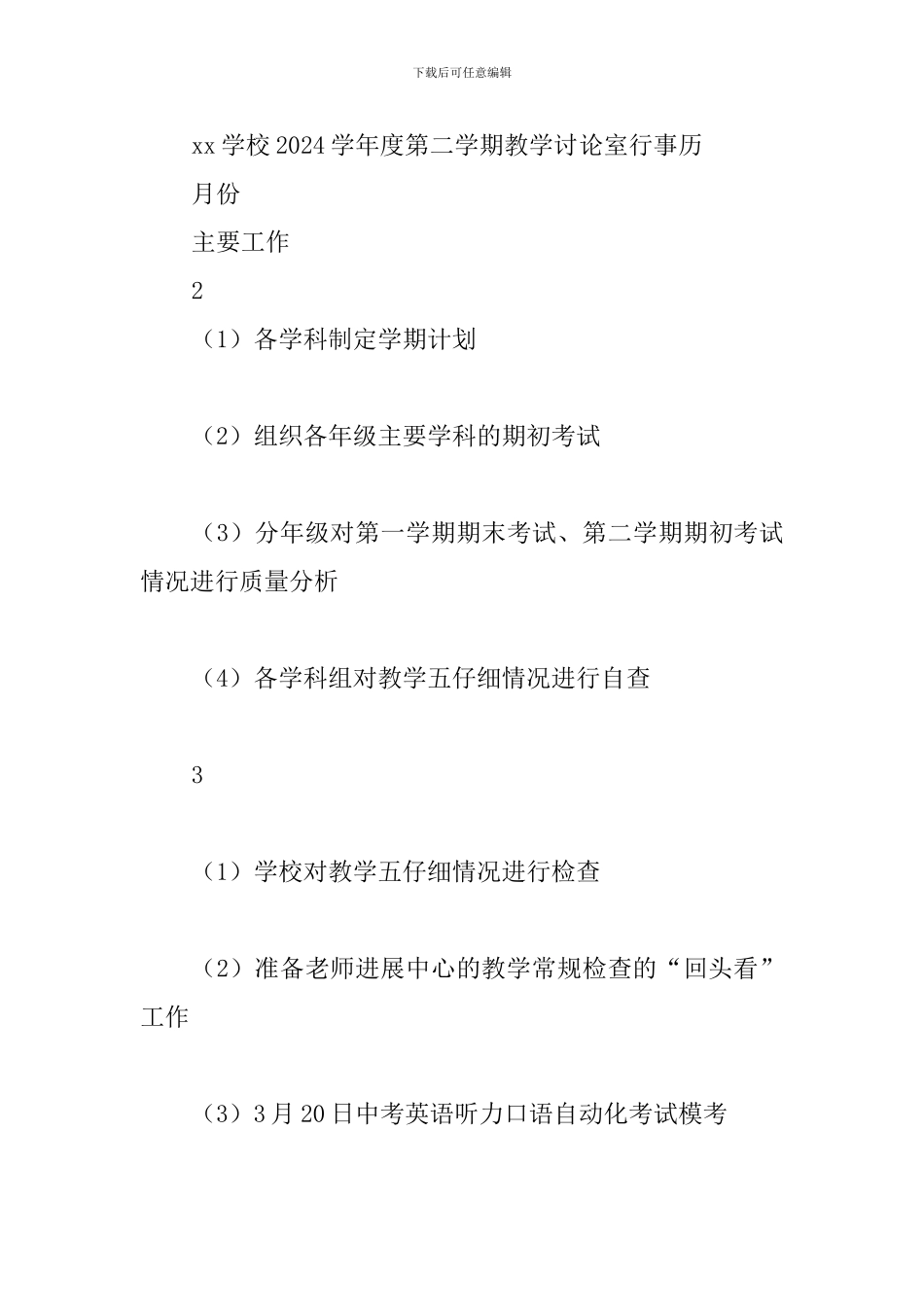 2024学年度第二学期学校教学研究室工作计划_第3页