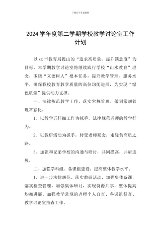 2024学年度第二学期学校教学研究室工作计划