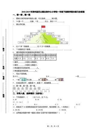 2018-2019年泽州巴公镇北堆中心小学校一年级下册数学期末复习含答案