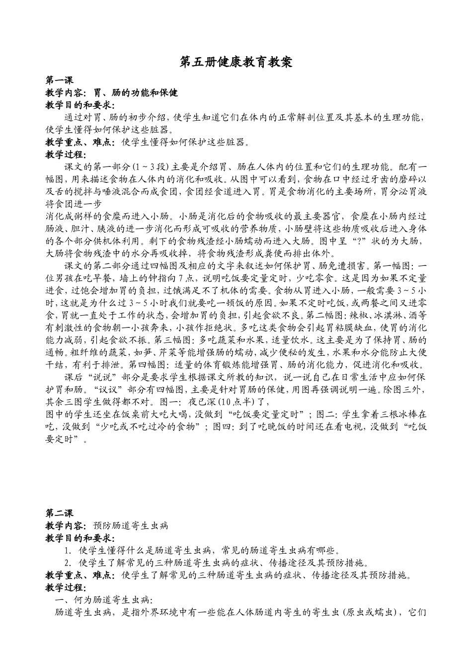 第 五册健康教育教案_第1页