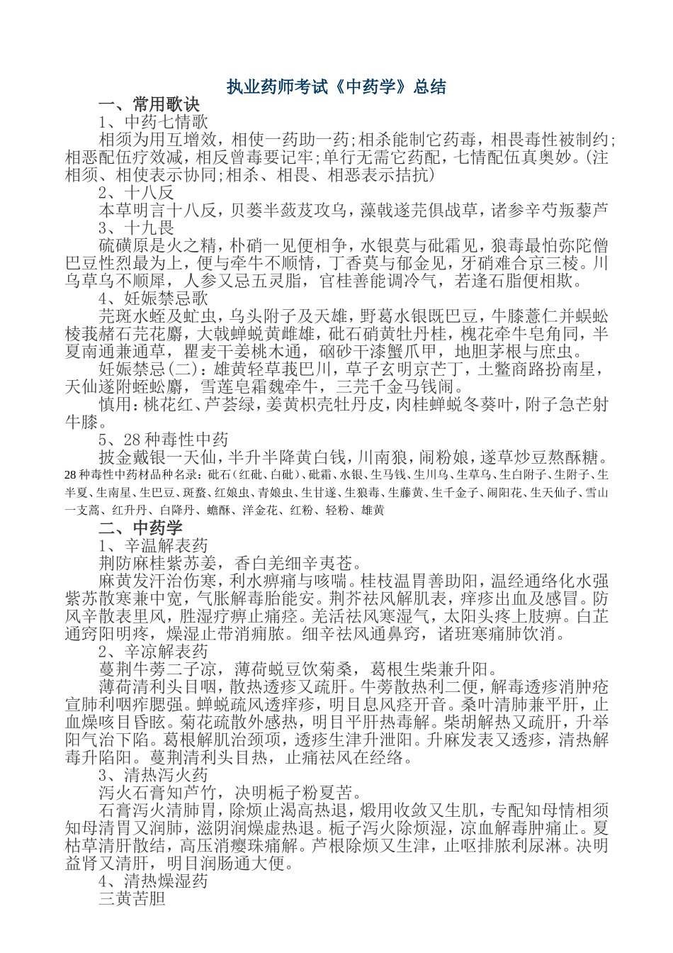《中药学》常用歌诀及总结_第1页