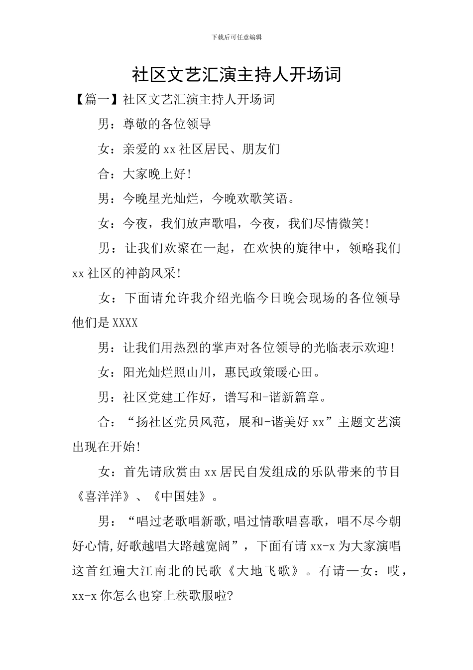 社区文艺汇演主持人开场词_第1页