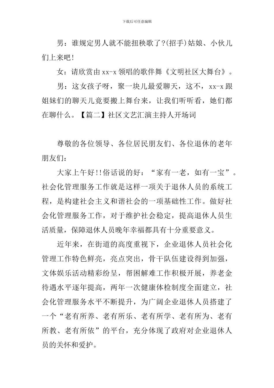 社区文艺汇演主持人开场词_第2页