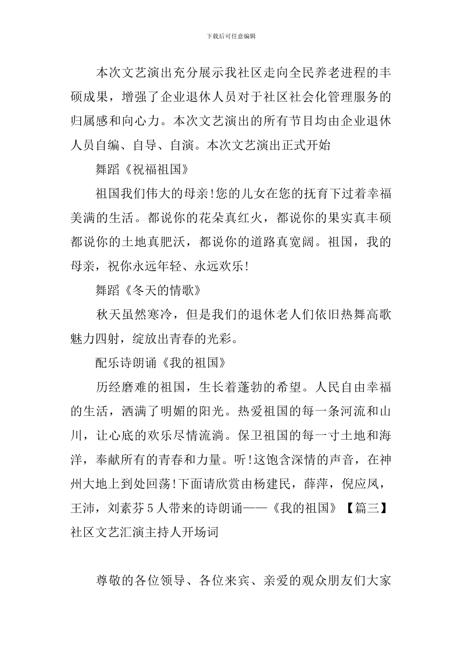 社区文艺汇演主持人开场词_第3页