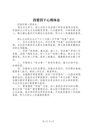 四看四干心得体会