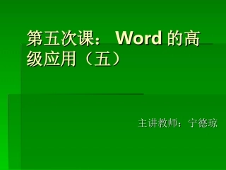 Word的高级运用