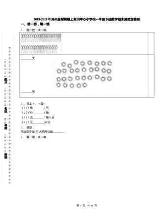 2018-2019年泽州犁川镇上犁川中心小学校一年级下册数学期末测试含答案