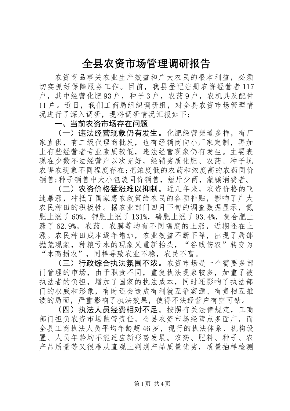 全县农资市场管理调研报告_第1页