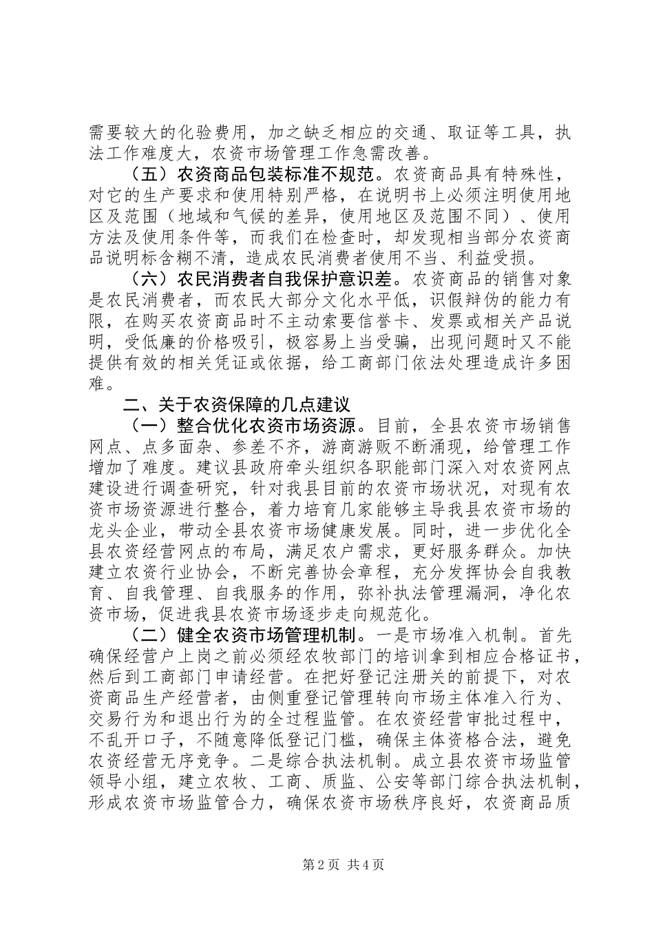 全县农资市场管理调研报告_第2页