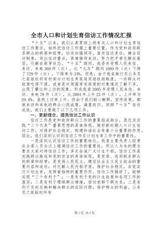 全市人口和计划生育信访工作情况汇报