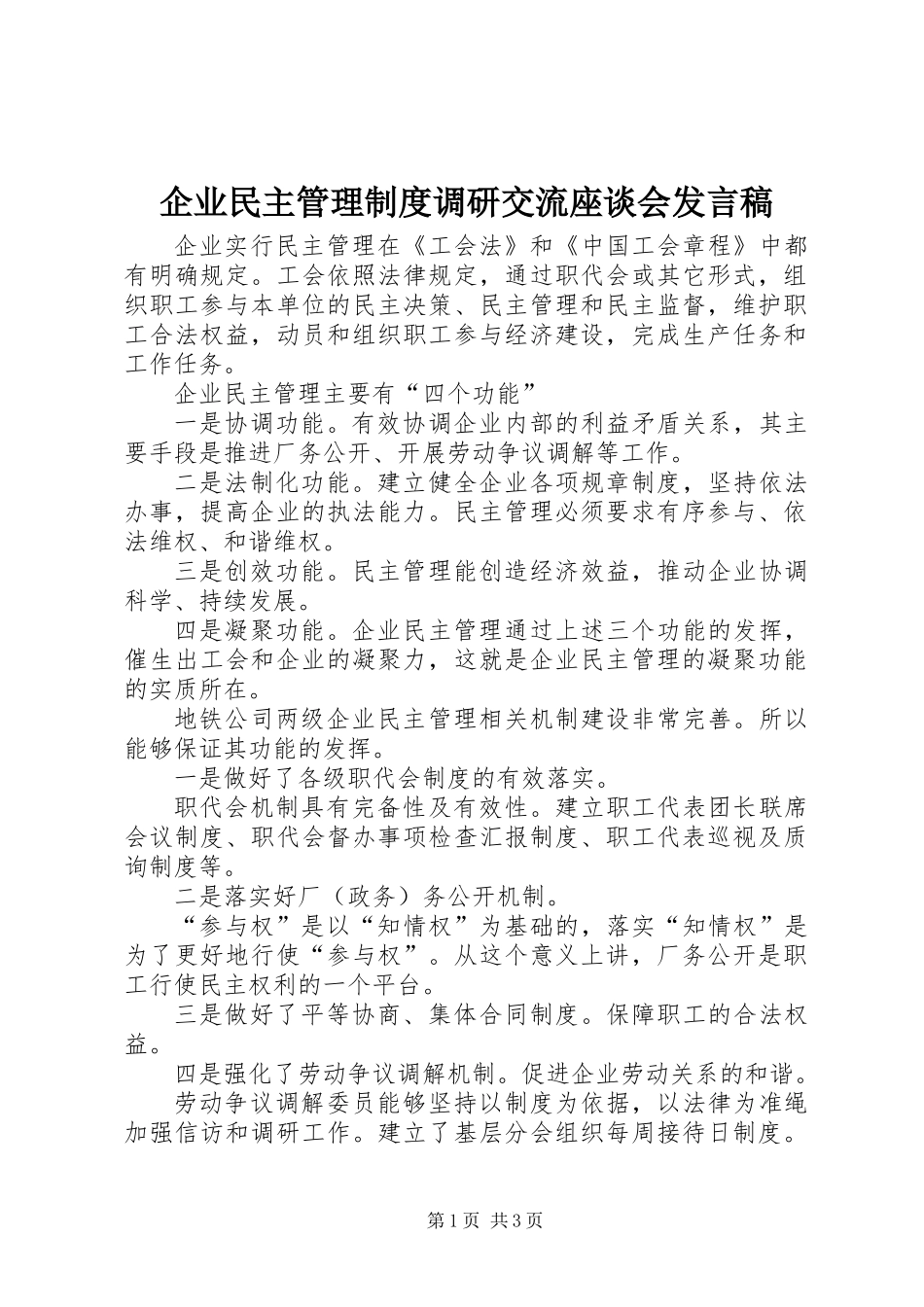 企业民主管理制度调研交流座谈会发言稿_第1页