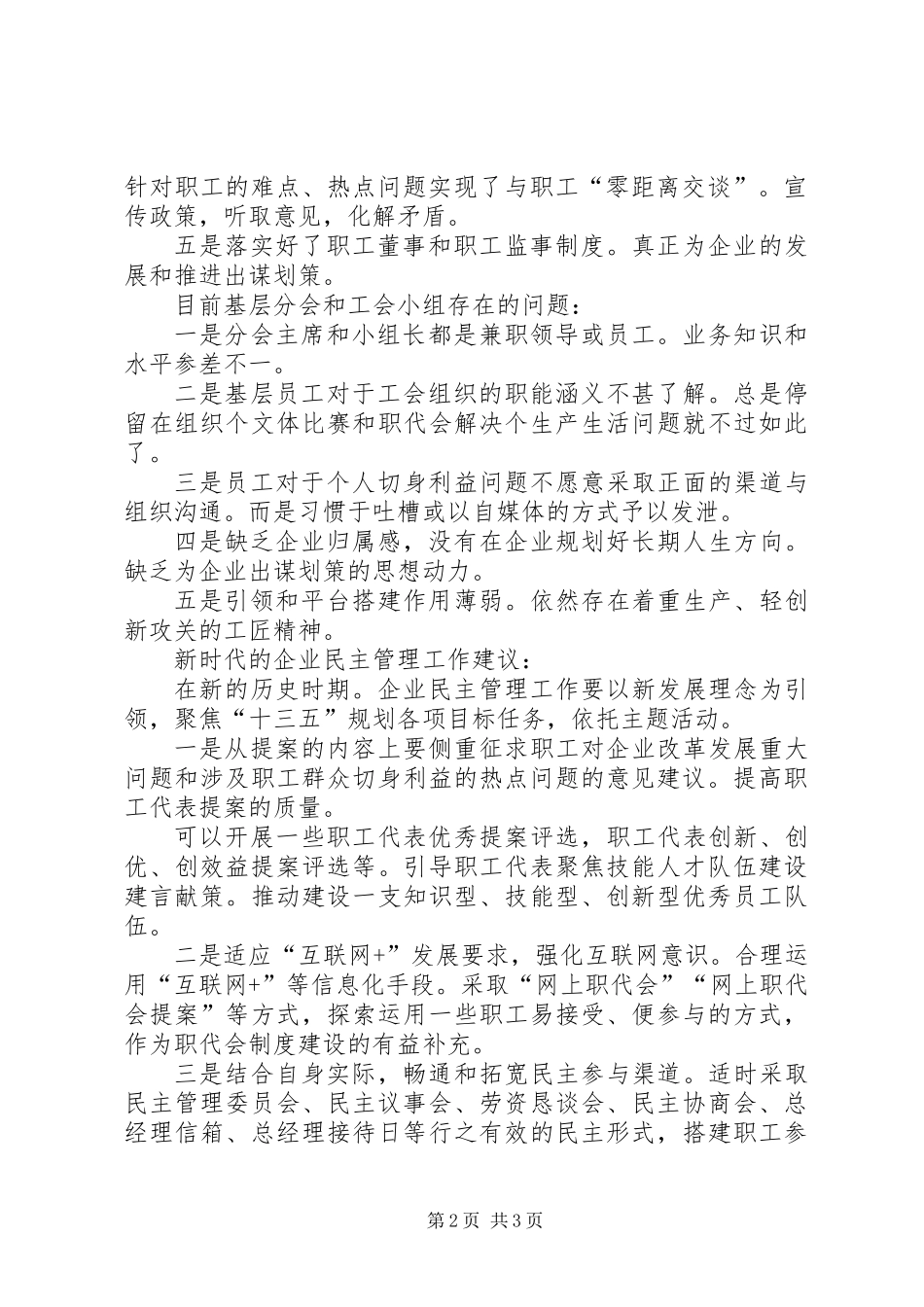 企业民主管理制度调研交流座谈会发言稿_第2页