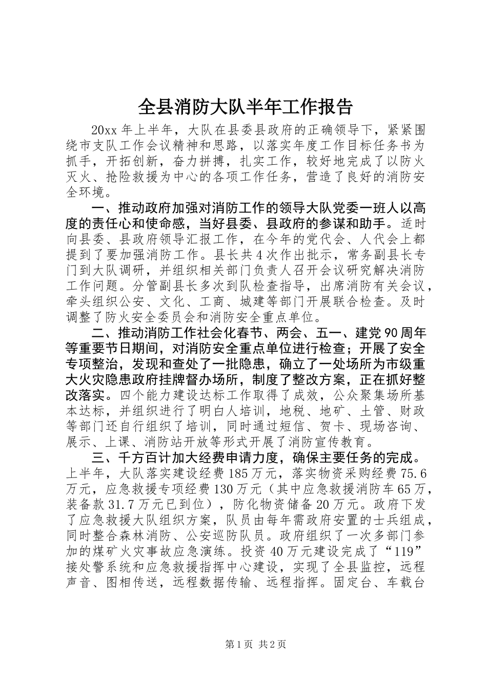 全县消防大队半年工作报告 (2)_第1页