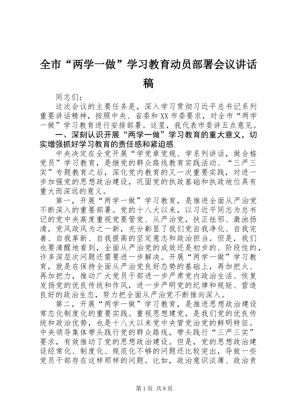 全市“两学一做”学习教育动员部署会议讲话稿_第1页