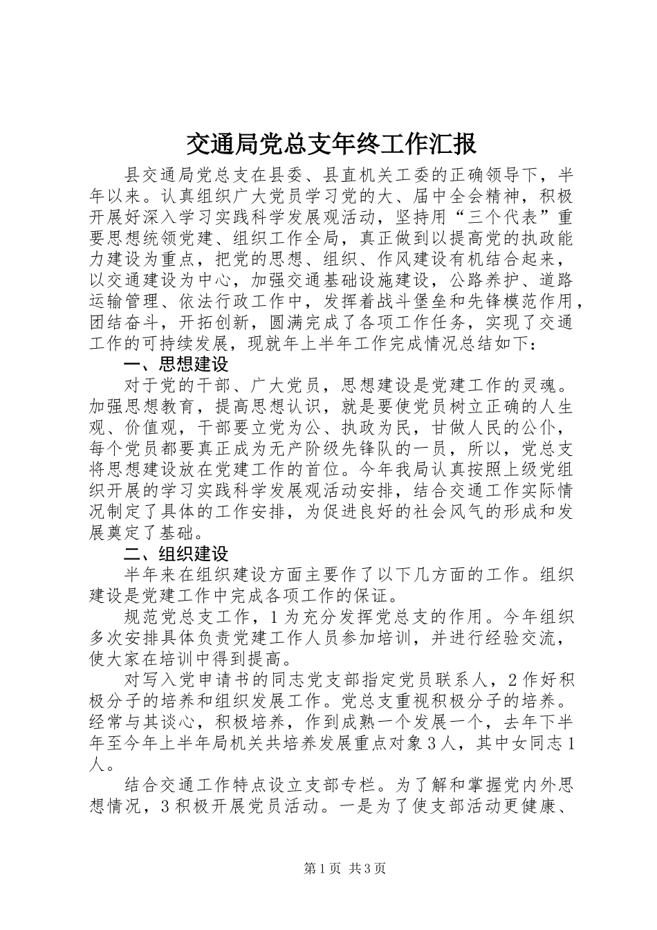 交通局党总支年终工作汇报_第1页