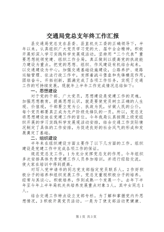 交通局党总支年终工作汇报