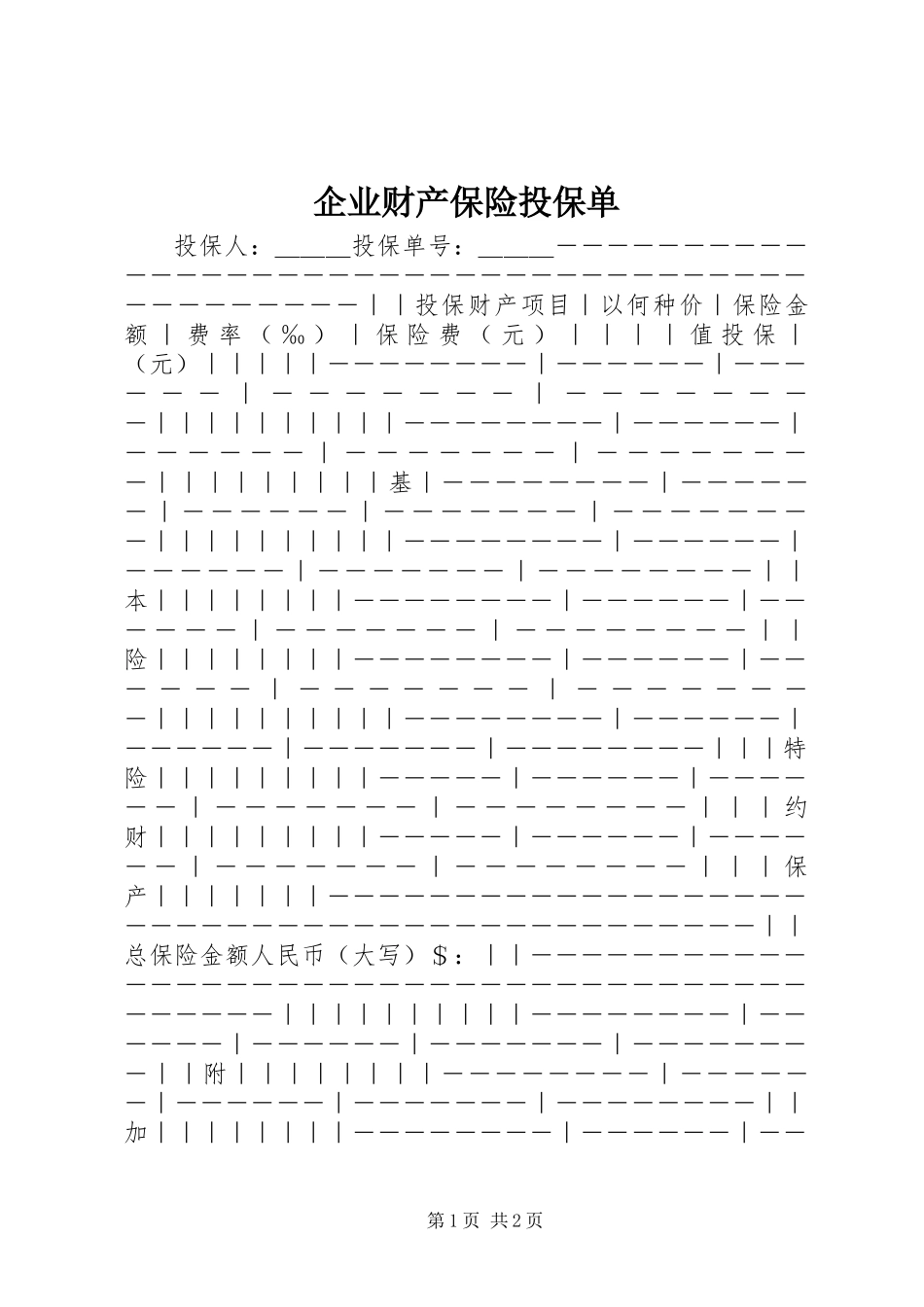 企业财产保险投保单_第1页