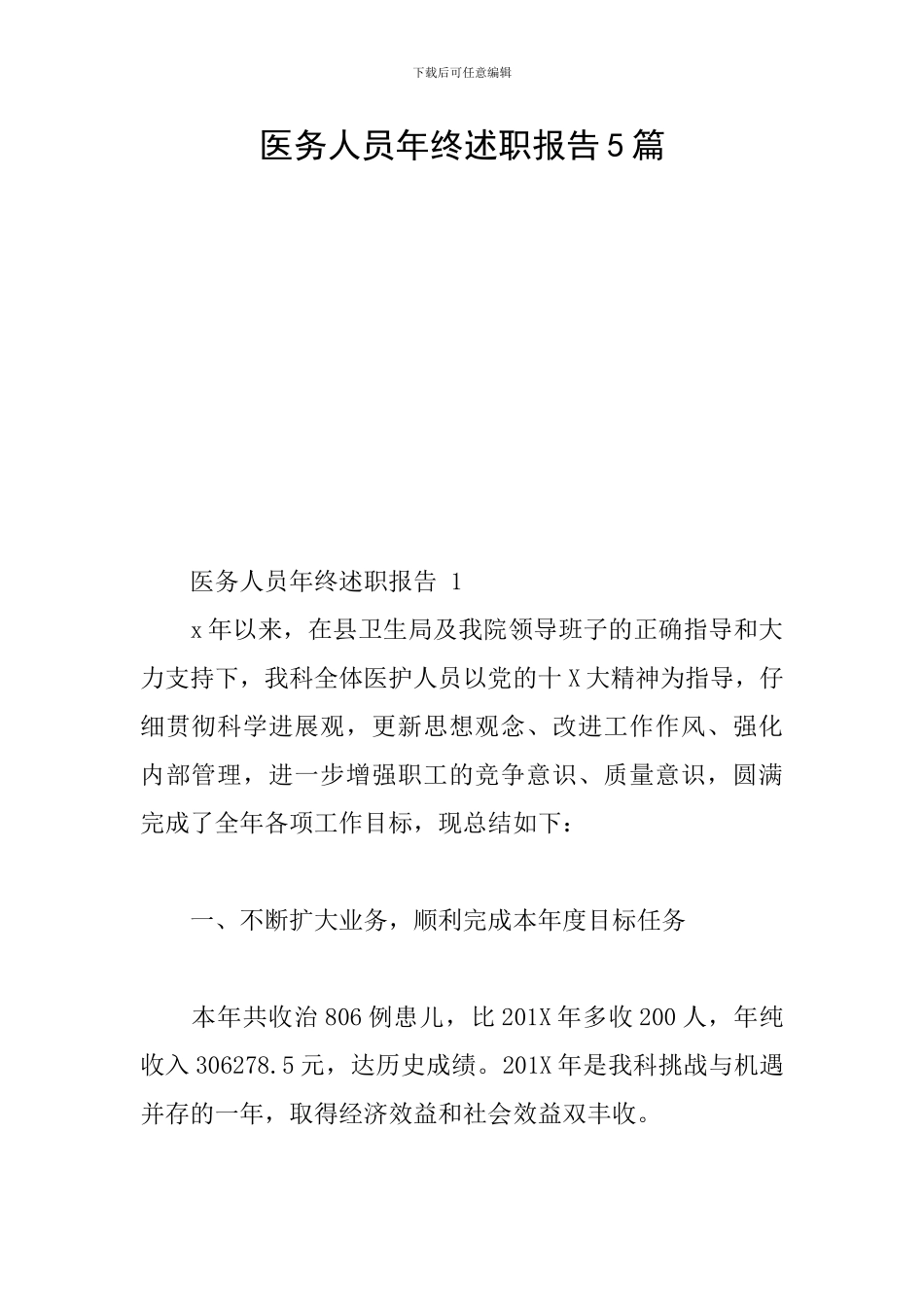 医务人员年终述职报告5篇_第1页