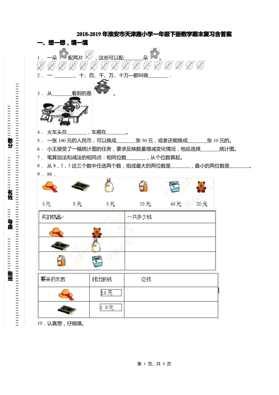 2018-2019年淮安天津路小学一年级下册数学期末复习含答案_第1页