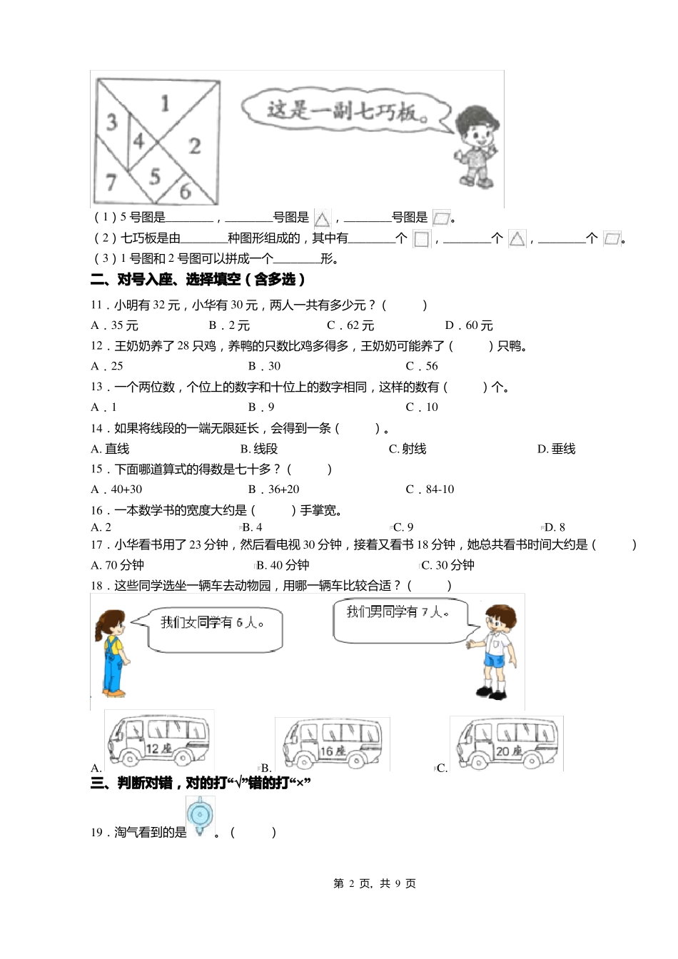 2018-2019年淮安天津路小学一年级下册数学期末复习含答案_第2页