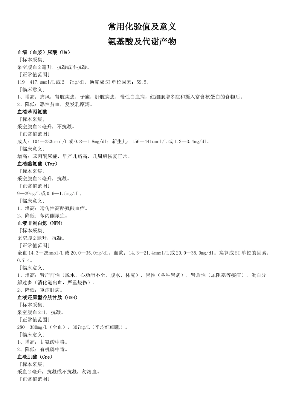 常用化验值及意义_第1页