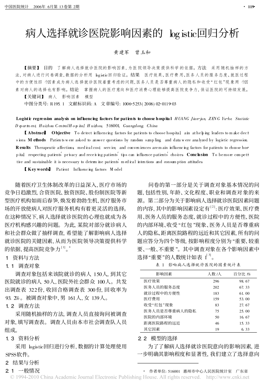病人选择就诊医院影响因素的logistic回归分析_第1页