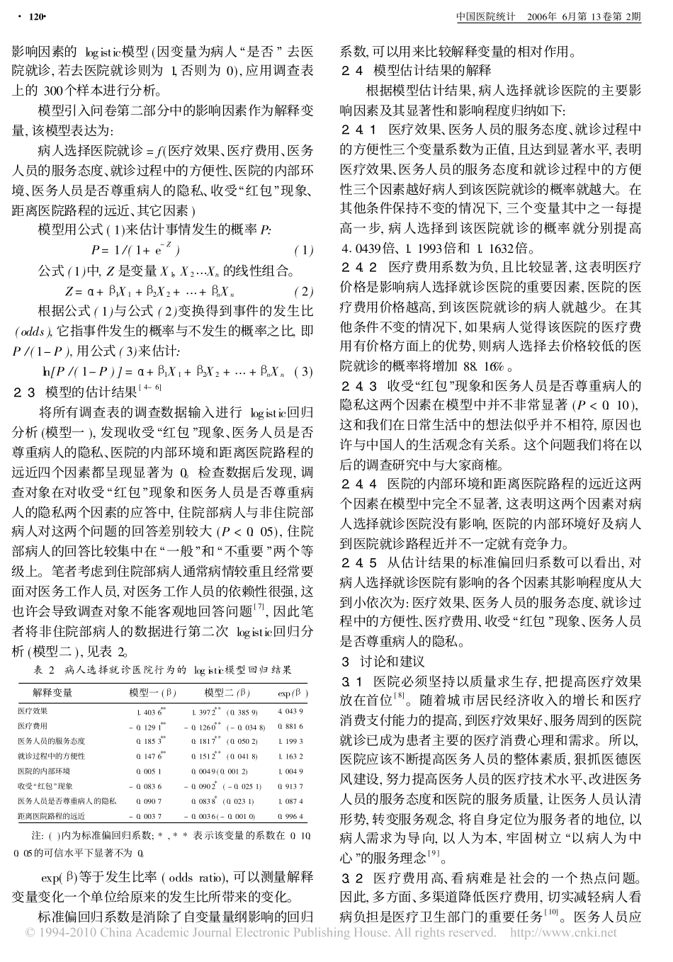 病人选择就诊医院影响因素的logistic回归分析_第2页