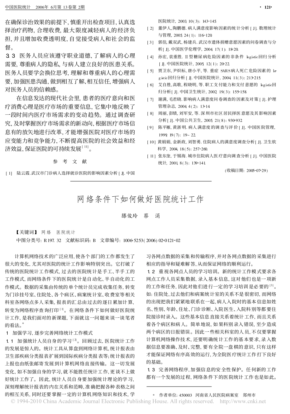 病人选择就诊医院影响因素的logistic回归分析_第3页