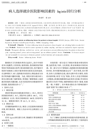 病人选择就诊医院影响因素的logistic回归分析
