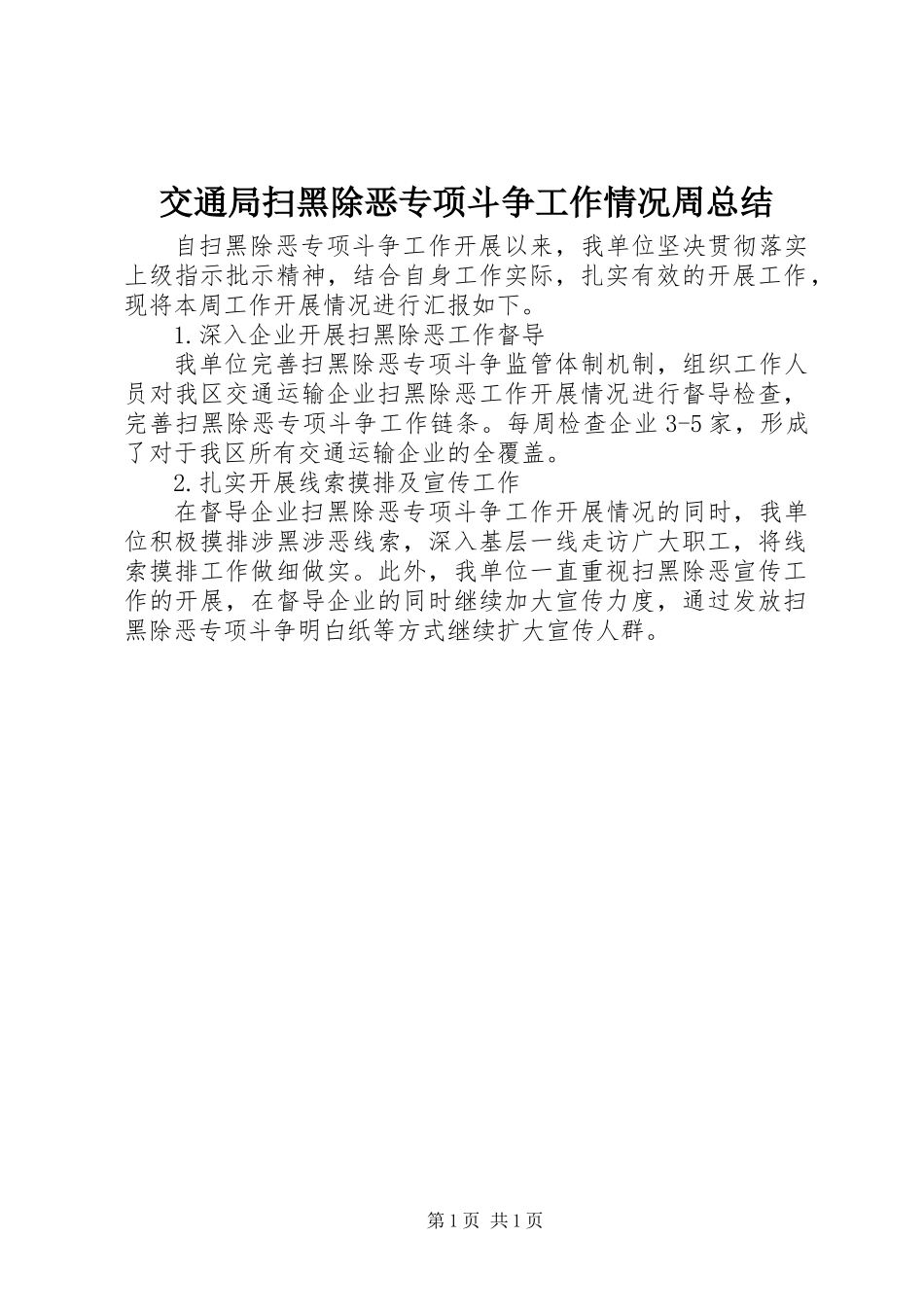交通局扫黑除恶专项斗争工作情况周总结_第1页