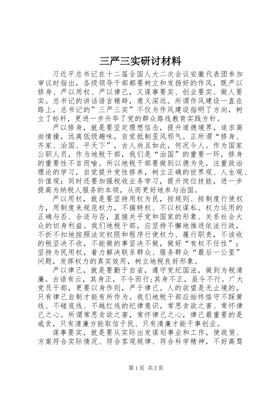 三严三实研讨材料_第1页