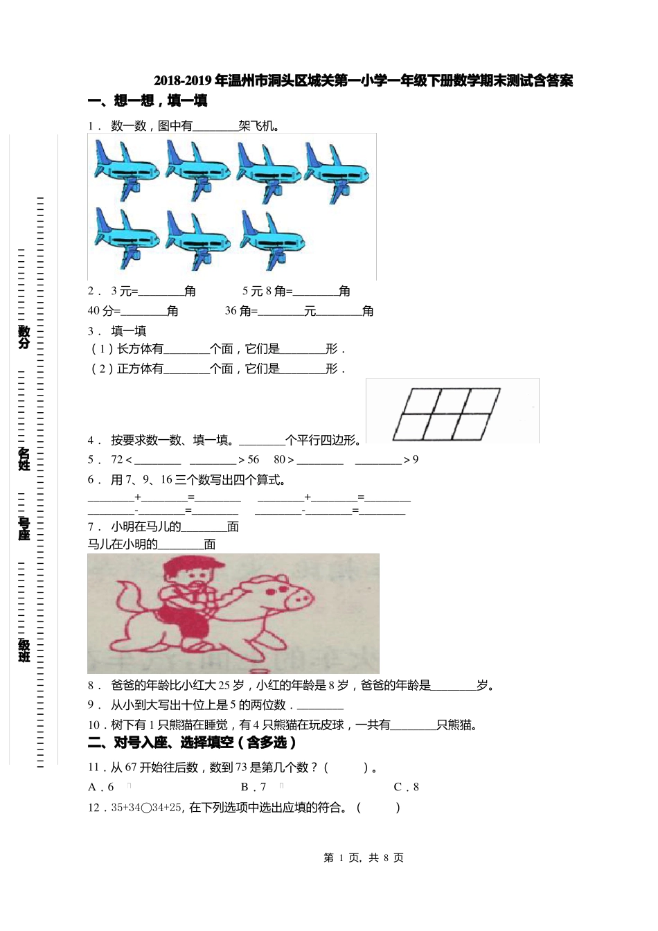 2018-2019年温州洞头区城关第一小学一年级下册数学期末测试含答案_第1页