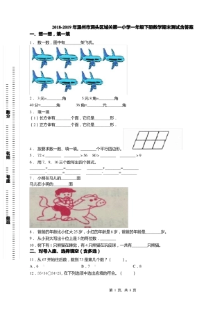 2018-2019年温州洞头区城关第一小学一年级下册数学期末测试含答案