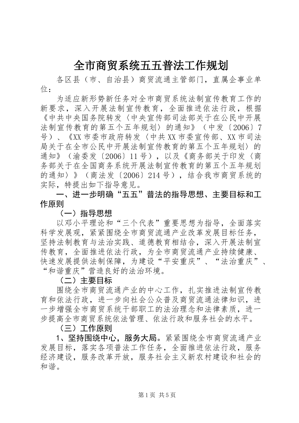 全市商贸系统五五普法工作规划_第1页