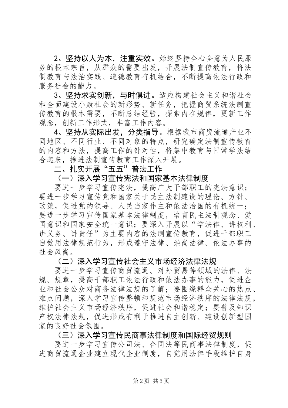 全市商贸系统五五普法工作规划_第2页
